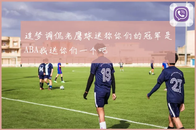 追梦调侃老鹰球迷称你们的冠军是ABA我送你们一个吧