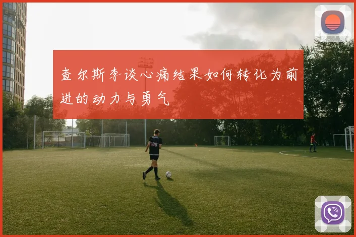 查尔斯李谈心痛结果如何转化为前进的动力与勇气