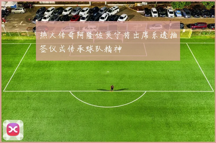 热火传奇阿隆佐莫宁将出席乐透抽签仪式传承球队精神