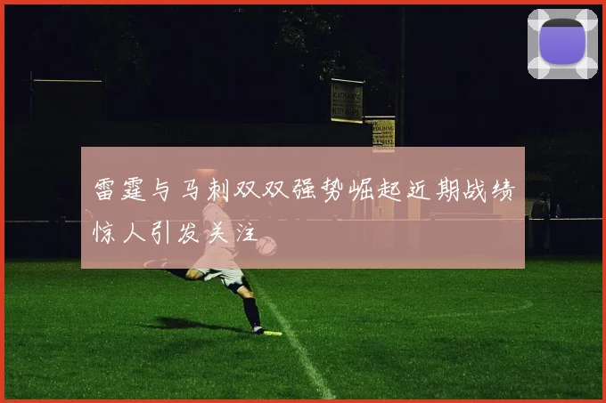 雷霆与马刺双双强势崛起近期战绩惊人引发关注