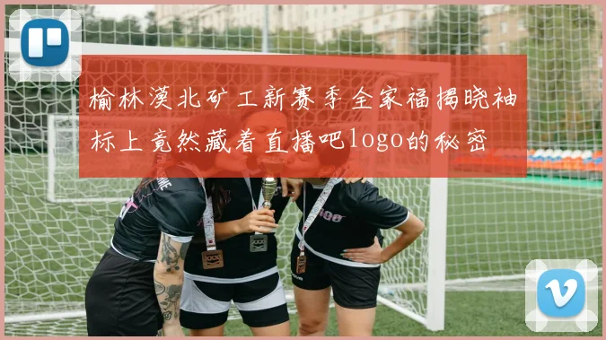 榆林漠北矿工新赛季全家福揭晓袖标上竟然藏着直播吧logo的秘密